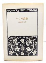 ヘッセ詩集