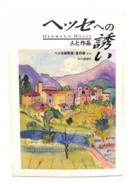 ヘッセへの誘い : 人と作品