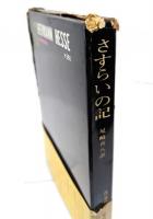 さすらいの記 : ヘルマン・ヘッセ著作集