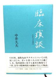 臨床瑣談