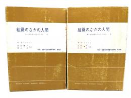 組織のなかの人間 : オーガニゼーション・マン 上下巻揃い ＜現代社会科学叢書＞