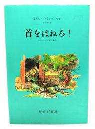 首をはねろ! : メルヘンの中の暴力
