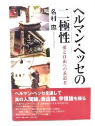 ヘルマン・ヘッセの二極性 愛と自由への求道者