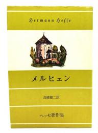 メルヒェン　ヘッセ著作集