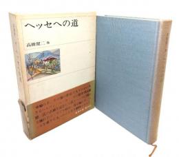ヘッセへの道 : 高橋健二古稀記念論文集