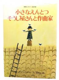 小さなえんとつそうじ屋さんと作曲家(詩とメルヘン絵本)