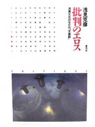批判のエロス : 消費文化のなかの「天皇制」