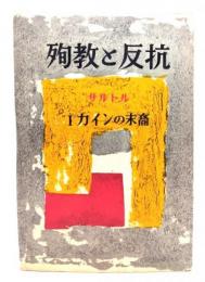 殉教と反抗
