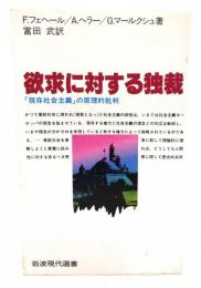 欲求に対する独裁