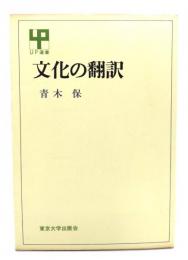 文化の翻訳