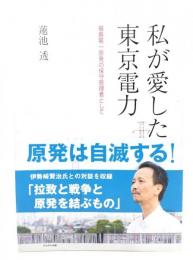 私が愛した東京電力 : 福島第一原発の保守管理者として