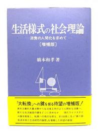 生活様式の社会理論 : 消費の人間化を求めて