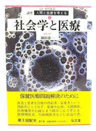 講座人間と医療を考える 5 社会学と医療
