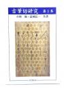 古筆切研究 第1集
