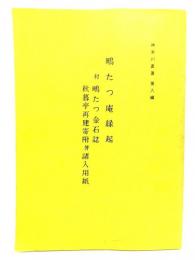 神奈川叢書 第8編　鴫たつ庵縁起 付鴫たつ金石誌 