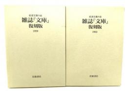 雑誌『文庫』復刻版（1959・1960）2冊