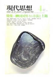 現代思想 1975年4月号 : 特集=柳田国男その方法と主題