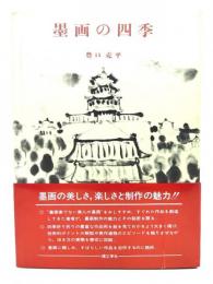 墨画の四季