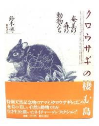 クロウサギの棲む島 : 奄美の森の動物たち