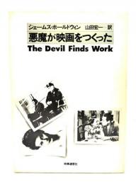 悪魔が映画をつくった