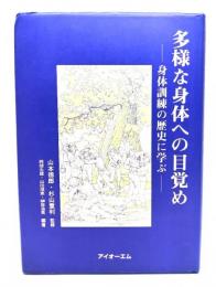 多様な身体への目覚め : 身体訓練の歴史に学ぶ
