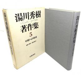 湯川秀樹著作集〈5〉平和への希求