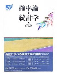 確率論・統計学