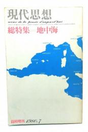 現代思想 1980.7 臨時増刊 : 総特集=地中海