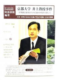 京都大学井上教授事件 : 任期制法悪用からの正義の回復を目指して : 大学・学問の自由の危機/司法の危機/立法の危機