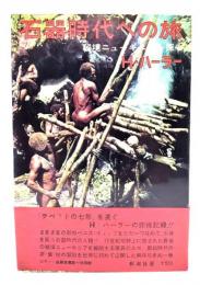 石器時代への旅 : 秘境ニューギニアを探る