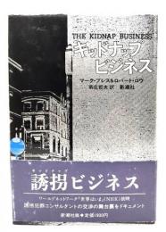 キッドナップ・ビジネス