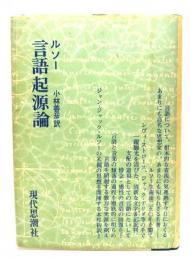 言語起源論 : 旋律および音楽的模倣を論ず