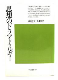 思想のドラマトゥルギー