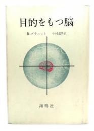 目的をもつ脳