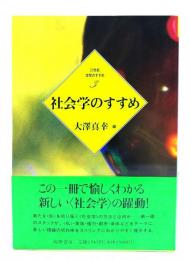 社会学のすすめ