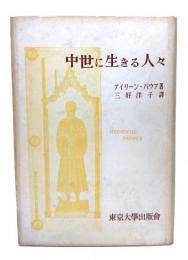 中世に生きる人々
