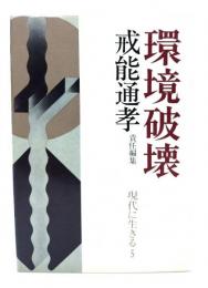 環境破壊　現代に生きる5