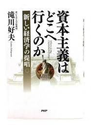 資本主義はどこへ行くのか : 新しい経済学の提唱