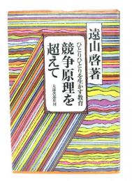 競争原理を超えて : ひとりひとりを生かす教育