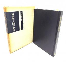 科学的人間の形成