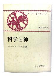 科学と神 : サイバネテイックスと宗教