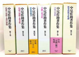 中尾佐助著作集　全6巻揃