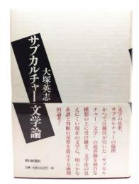 サブカルチャー文学論