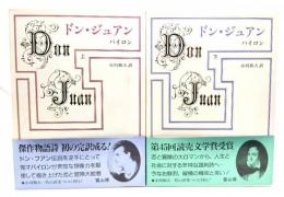 ドン・ジュアン　上・下巻揃