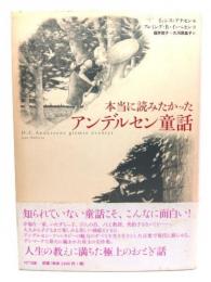 本当に読みたかったアンデルセン童話