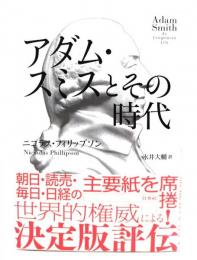 アダム・スミスとその時代