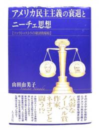 アメリカ民主主義の衰退とニーチェ思想 : ツァラトゥストラの経済的帰結