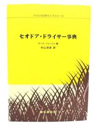 セオドア・ドライサー事典