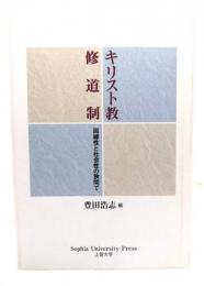 キリスト教修道制 : 周縁性と社会性の狭間で