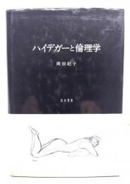 ハイデガーと倫理学